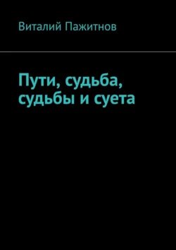 Пути  судьба  судьбы и суета Виталий Пажитнов