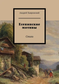 Есенинские мотивы. Стихи, Андрей Хавронский