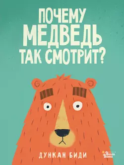 Почему медведь так смотрит? Дункан Биди