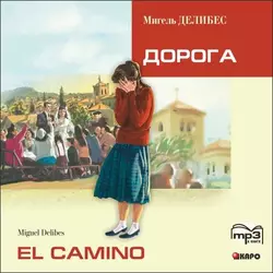 El Camino. Дорога (неадаптир. чтение на исп.яз.), Мигель Делибес