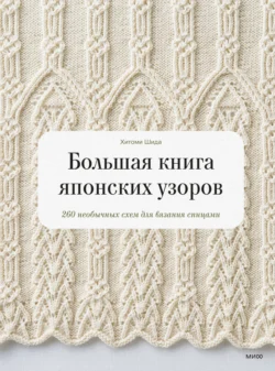 Большая книга японских узоров. 260 необычных схем для вязания спицами, Хитоми Шида