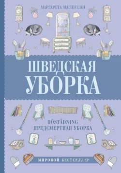 Шведская уборка. Новый скандинавский тренд Döstädning – предсмертная уборка Маргарета Магнуссон