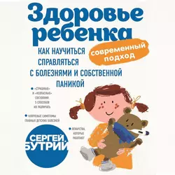 Здоровье ребенка: современный подход. Как научиться справляться с болезнями и собственной паникой, Сергей Бутрий