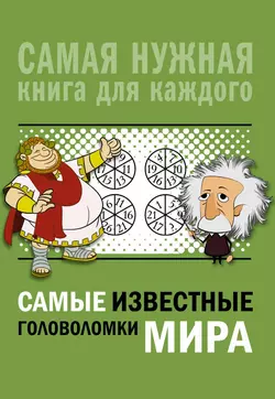 Самые известные головоломки мира Андрей Ядловский и Ирина Никитенко