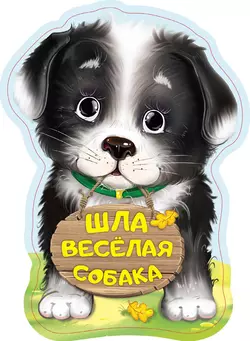 Шла весёлая собака, Нина Пикулева