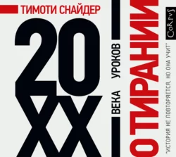 О тирании. 20 уроков XX века, Тимоти Снайдер