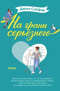 На грани серьёзного, Дарья Сойфер