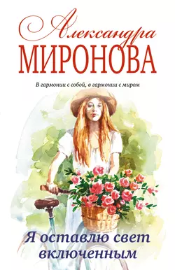 Я оставлю свет включенным, Александра Миронова