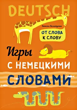 Веселые слова. Игры с немецкими словами, Наталья Хисматулина