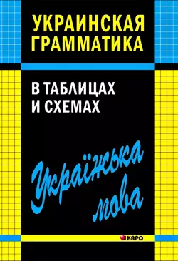 Украинская грамматика в таблицах и схемах, Виктория Мущинская