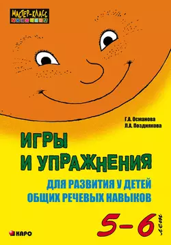 Игры и упражнения для развития у детей общих речевых навыков (5-6 лет), Гурия Османова