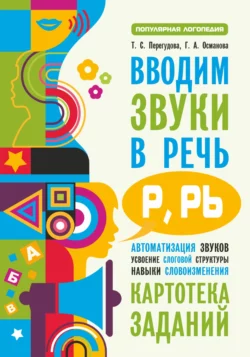 Вводим звуки в речь [p]  [p’]. Картотека заданий Гурия Османова и Татьяна Перегудова