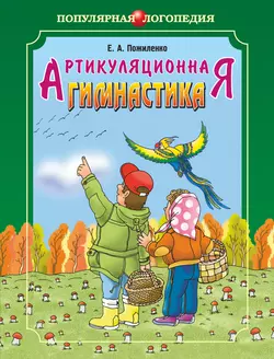 Артикуляционная гимнастика. Методические рекомендации по развитию моторики  дыхания и голоса у детей дошкольного возраста Елена Пожиленко