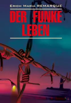 Der Funke Leben / Искра жизни. Книга для чтения на немецком языке, Эрих Мария Ремарк