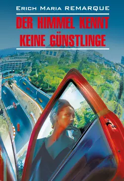 Der Himmel kennt keine Günstlinge / Небеса не знают любимчиков (Жизнь взаймы). Книга для чтения на немецком языке, Эрих Мария Ремарк