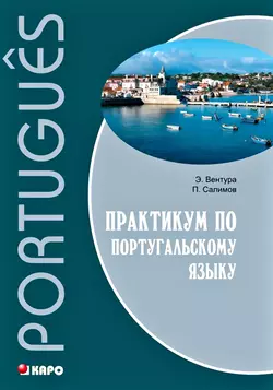 Практикум по португальскому языку, Элена Вентура