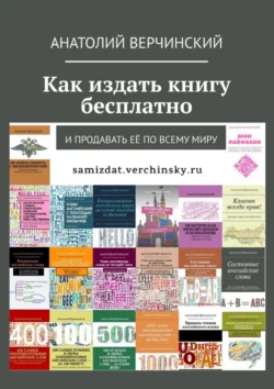 Как издать книгу бесплатно. И продавать её по всему миру, Анатолий Верчинский