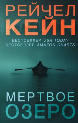 Мёртвое озеро, Рейчел Кейн