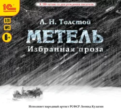 Метель, Лев Толстой