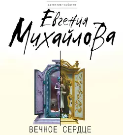 Вечное сердце Евгения Михайлова