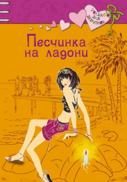 Песчинка на ладони, Ирина Щеглова