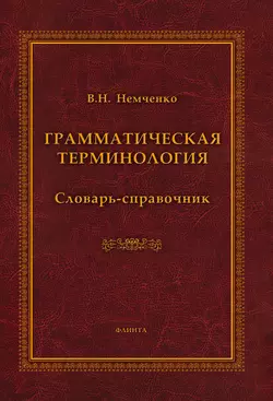 Грамматическая терминология. Словарь-справочник Василий Немченко