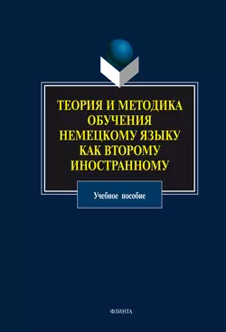 Теория и методика обучения немецкому языку как второму иностранному. Учебное пособие 