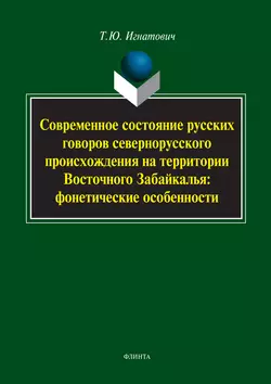 Современное состояние русских говоров севернорусского происхождения на территории Восточного Забайкалья: фонетические особенности, Татьяна Игнатович