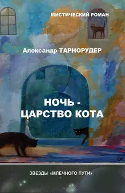 Ночь – царство кота, Александр Тарнорудер