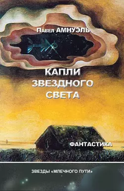 Капли звездного света (сборник), Павел Амнуэль