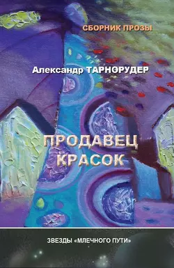 Продавец красок (сборник), Александр Тарнорудер