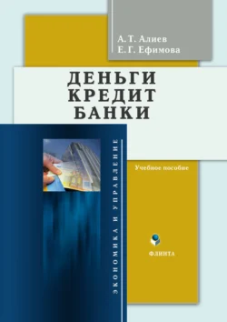 Деньги. Кредит. Банки. Учебное пособие, Елена Ефимова