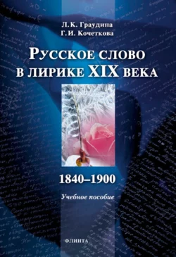 Русское слово в лирике XIX века (1840-1900). Учебное пособие, Людмила Граудина