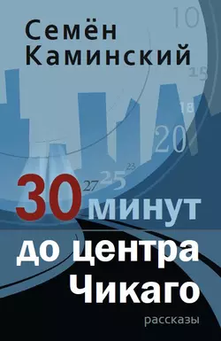 30 минут до центра Чикаго (сборник), Семён Каминский