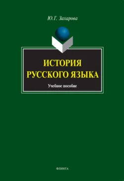 История русского языка. Учебное пособие, Юлия Захарова