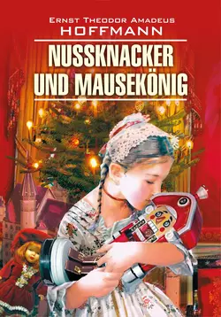 Nussknacker und Mausekönig  Щелкунчик и мышиный король. Книга для чтения на немецком языке Эрнст Гофман