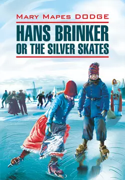 Hans Brinker, or the Silver Skates / Серебряные коньки. Книга для чтения на английском языке, Мэри Додж