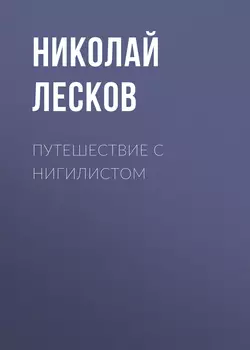 Путешествие с нигилистом, Николай Лесков