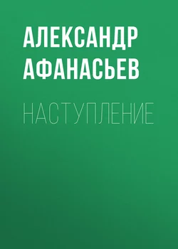 Наступление, Александр Афанасьев