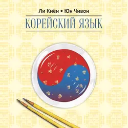 Корейский язык. Курс для самостоятельного изучения для начинающих. Ступень 2, Ли Киён