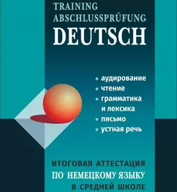 Итоговая аттестация по немецкому языку в средней школе, Лариса Никитина