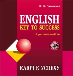 Ключ к успеху, Владимир Павлоцкий