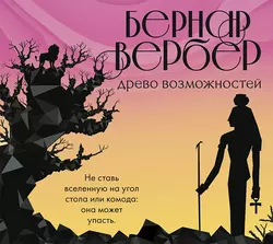 Древо возможностей (сборник), Бернар Вербер