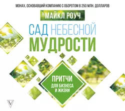 Сад Небесной Мудрости. Притчи для бизнеса и жизни, Майкл Роуч