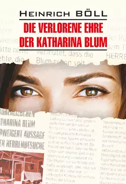 Die verlorene ehre der Katharina blum  Потерянная честь Катарины Блюм. Книга для чтения на немецком языке Генрих Бёлль