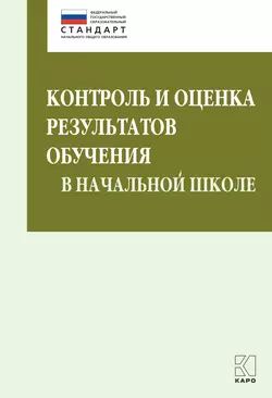 Контроль и оценка результатов обучения в начальной школе. Методические рекомендации, Марина Бойкина