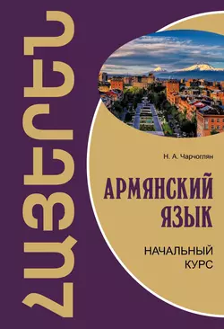 Армянский язык. Начальный курс, Наира Чарчоглян