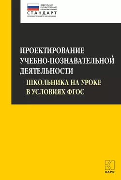 Проектирование учебно-познавательной деятельности школьника на уроке в условиях ФГОС, Ольга Даутова