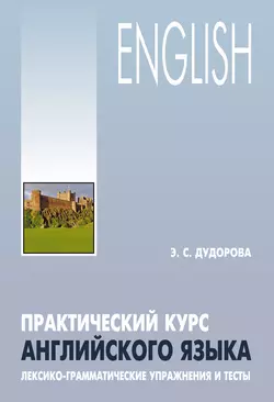 Практический курс английского языка. Лексико-грамматические упражнения и тесты, Элли Дудорова