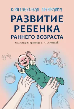 Комплексная программа развития ребенка раннего возраста «Забавушка» (от 8 месяцев до 2 лет) Елена Екжанова и Елена Ишмуратова